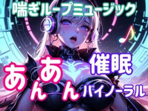 [RJ01450357][ヒメゴト] 喘ぎループミュージック ～あんあん催○バイノーラル～