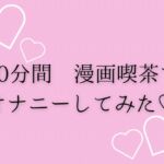 10分間漫画喫茶でオナニーしてみた♡