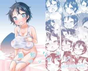 [RJ01450364][MILK STANDARD] 無知なコマッサージ