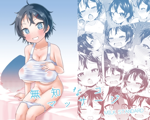 無知なコマッサージ