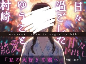 [RJ01450367][BOGUDO] 【ずっと一緒にいよう】村崎ゆうこと過ごした日々【甘々/すべて幸せ】