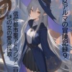 旅の魔女アルマの冒険記録Vol.9 信仰都市聖アドラシア二日目～謎の女の愛液採取