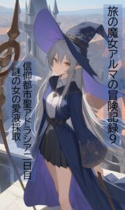 [RJ01450374][ヴァルメリア王国] 旅の魔女アルマの冒険記録Vol.9 信仰都市聖アドラシア二日目～謎の女の愛液採取