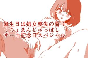 [RJ01450446][ひーめっと・がーるず] 誕生日は処女喪失の香り、ぐちょまんじゅっぽしザー汁記念日スペシャル