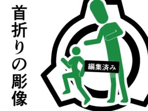 [RJ01450451][さぼいっく軍団] 首折りの彫像