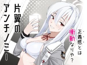 [RJ01450476][ヨリドリミドリ] 片翼のアンチノミー