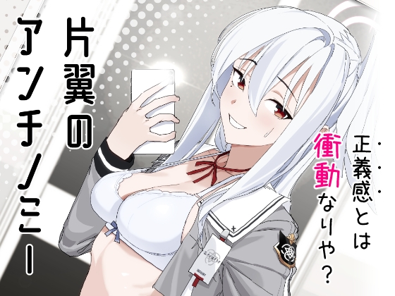 片翼のアンチノミー