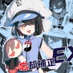 忘却補正EX 忘却補正EX