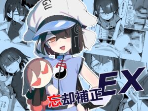[RJ01450481][LilacGarden] 忘却補正EX