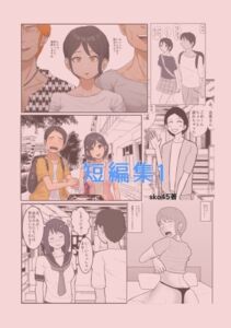[RJ01450494][sko45] sko45 短編集1