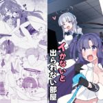 ユウカとイかないと出られない部屋