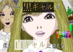 [RJ01450515][黒納豆] クラスの黒ギャルが僕を白ギャルに変えた