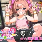 【ちんトレシリーズ第5弾！】プロのエロゲ声優の本気のドスケベお下品射精演技が聞きたい！ 逢坂菜乃花編【ざぁ～こざぁ～こ♪と煽る生意気ふたなり少女のガチオホ声！】