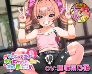 [RJ01450517][放課後桜少女] 【ちんトレシリーズ第5弾！】プロのエロゲ声優の本気のドスケベお下品射精演技が聞きたい！ 逢坂菜乃花編【ざぁ～こざぁ～こ♪と煽る生意気ふたなり少女のガチオホ声！】