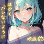 隠れしこしこスリルゲーム-映画館編 隠れしこしこスリルゲーム-映画館編