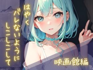 [RJ01450524][イケ、イッちゃダメ。] 隠れしこしこスリルゲーム-映画館編