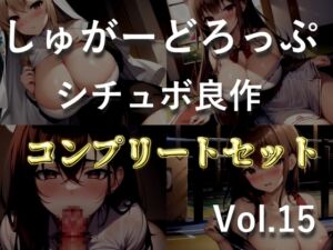 [RJ01450545][しゅがーどろっぷ] 4作品まとめ売り特大ボリューム!!【豪華おまけ特典あり】✨良作選抜✨良作シチュボコンプリートパックVol.15✨【御子柴泉 涼貴涼 長瀬ゆずは】