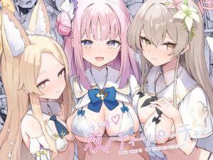 [RJ01450631][ますく堂] ドキドキ♡夜ノティーパーティー