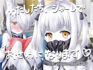 [RJ01450649][にゅうたいぷ研究所] わたしたち、シャーレでおせわになります