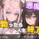 天使と悪魔による日常のシチュエーションでたっちゃいけないゲーム-病院待合室編