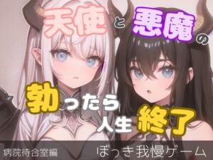 [RJ01450666][イケ、イッちゃダメ。] 天使と悪魔による日常のシチュエーションでたっちゃいけないゲーム-病院待合室編