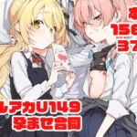 ブルアカU149孕ませ合同