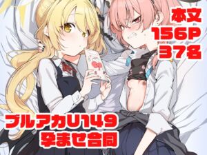 [RJ01450683][Tempest] ブルアカU149孕ませ合同