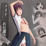 メイドちゃんにお仕置き