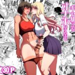 童貞早漏のフタナリがギャルマネをオナホにするまで