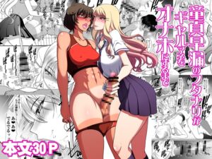 [RJ01450686][ANDOROGYNOUS] 童貞早漏のフタナリがギャルマネをオナホにするまで