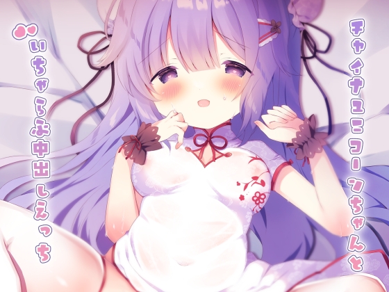 チャイナユニコーンちゃんといちゃらぶ中出しえっち