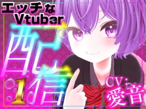 [RJ01450699][rudder one] エチエチVライバー愛音のHARAMI遠隔配信(配信アーカイブ)