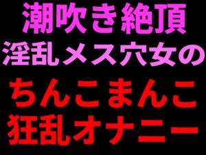 [RJ01450735][絶頂ひとりオナ子] 潮吹き絶頂 淫乱メス穴女のちんこまんこ狂乱オナニー