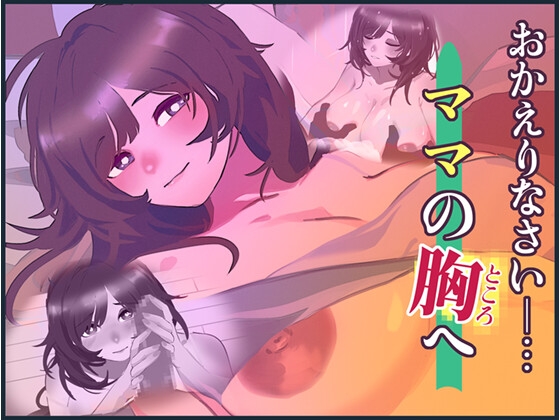 おかえりなさい、ママの胸(ところ)へ