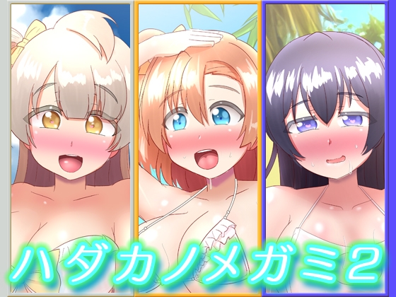 ハダカノメガミ2