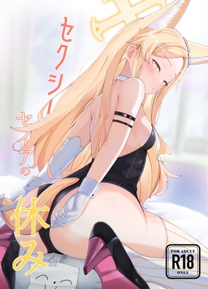 セクシーセイアの休み