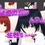 ふたなり家庭教師がムラムラして教え子に手を出しちゃった ふたなり家庭教師がムラムラして教え子に手を出しちゃった