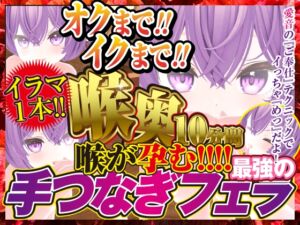 [RJ01450768][rudder one] 奥までイクまでノドオク10分間喉がHARAMU手つなぎフェラ