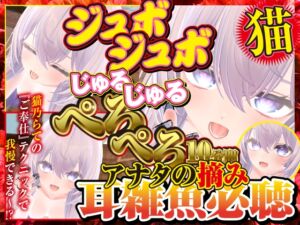 [RJ01450787][rudder one] ジュポジュポじゅるじゅるぺろぺろ10分間あなたの摘み耳雑魚必聴