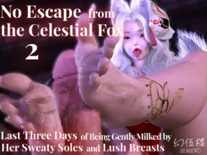 [RJ01450856][幻伍楼] No Escape from the Celestial Fox 2: Last Three Days of Being Gently Milked by Her Sweaty Soles and Lush Breasts