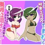 オレがサキュバスの性教材?！ ～後輩教育の為にサキュバス達の前で強○公開オナニー～
