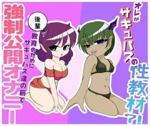 [RJ01450893][みそしる] オレがサキュバスの性教材?！ ～後輩教育の為にサキュバス達の前で強○公開オナニー～