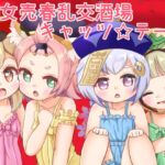 ◯女乱交売春酒場キャッツ☆テール ◯女乱交売春酒場キャッツ☆テール