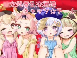 [RJ01450937][かしこいセント・バーナード] ◯女乱交売春酒場キャッツ☆テール