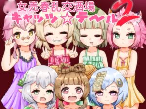 [RJ01450946][かしこいセント・バーナード] ◯女売春乱交酒場キャッツ☆テール2