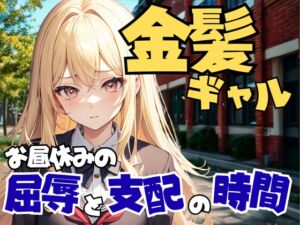 [RJ01450947][夜の息抜き] 裏校舎で金髪ギャルに支配される昼休みの屈辱