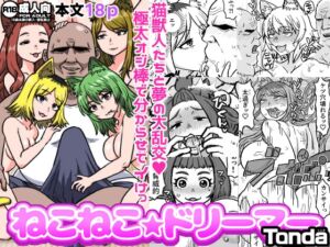 [RJ01450988][ShiftAltOn] ねこねこ☆ドリーマー