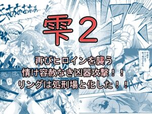 [RJ01451042][芥川虎之介] 【創作リョナ漫画】雫2