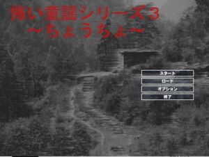 [RJ01451089][style-零] 怖い童謡シリーズ～ちょうちょう～