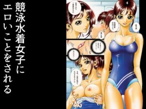 [RJ01451106][ピクセルユニット] 競泳水着女子にエロいことをされる